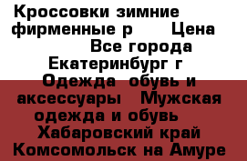 Кроссовки зимние Adidas фирменные р.42 › Цена ­ 3 500 - Все города, Екатеринбург г. Одежда, обувь и аксессуары » Мужская одежда и обувь   . Хабаровский край,Комсомольск-на-Амуре г.